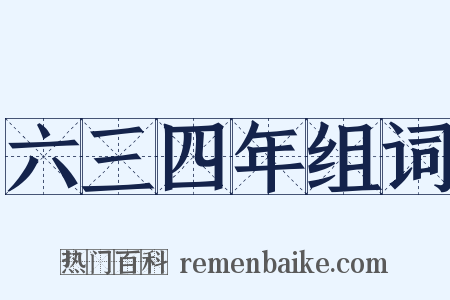 六三四年组词是什么意思的图片